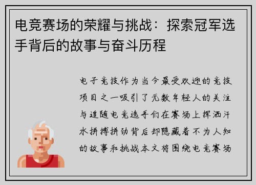 电竞赛场的荣耀与挑战：探索冠军选手背后的故事与奋斗历程