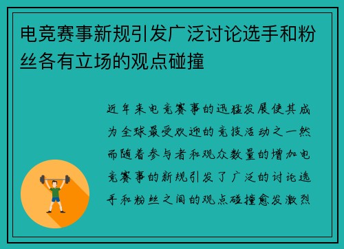 电竞赛事新规引发广泛讨论选手和粉丝各有立场的观点碰撞