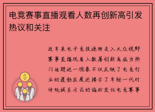电竞赛事直播观看人数再创新高引发热议和关注