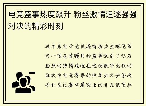 电竞盛事热度飙升 粉丝激情追逐强强对决的精彩时刻