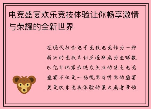 电竞盛宴欢乐竞技体验让你畅享激情与荣耀的全新世界