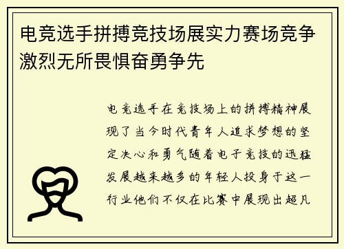 电竞选手拼搏竞技场展实力赛场竞争激烈无所畏惧奋勇争先