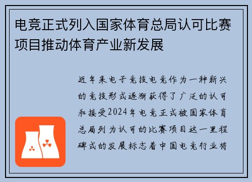 电竞正式列入国家体育总局认可比赛项目推动体育产业新发展