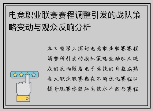 电竞职业联赛赛程调整引发的战队策略变动与观众反响分析