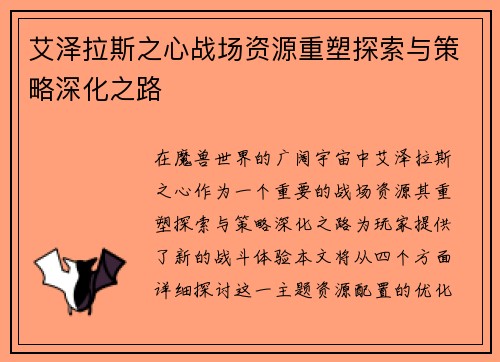 艾泽拉斯之心战场资源重塑探索与策略深化之路