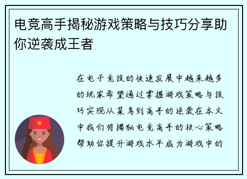 电竞高手揭秘游戏策略与技巧分享助你逆袭成王者