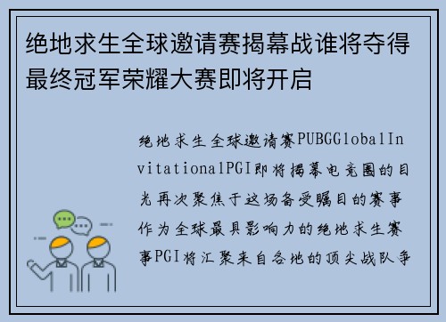 绝地求生全球邀请赛揭幕战谁将夺得最终冠军荣耀大赛即将开启