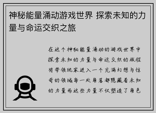 神秘能量涌动游戏世界 探索未知的力量与命运交织之旅