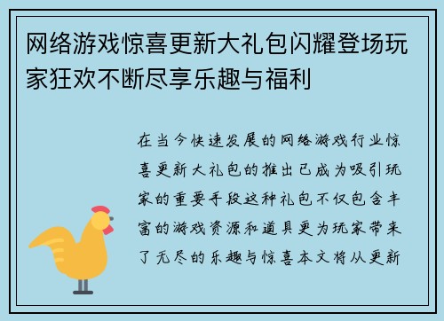 网络游戏惊喜更新大礼包闪耀登场玩家狂欢不断尽享乐趣与福利