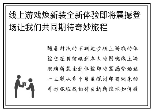 线上游戏焕新装全新体验即将震撼登场让我们共同期待奇妙旅程