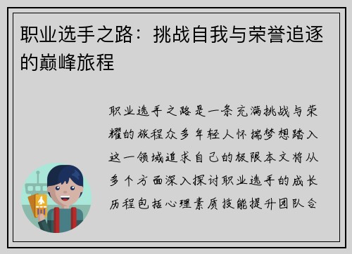职业选手之路：挑战自我与荣誉追逐的巅峰旅程