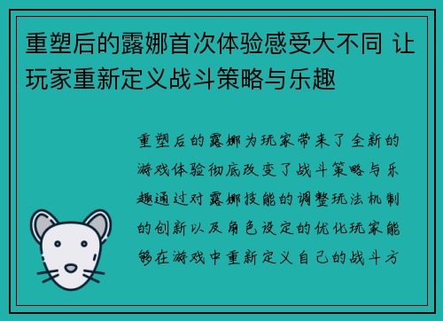 重塑后的露娜首次体验感受大不同 让玩家重新定义战斗策略与乐趣