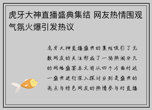 虎牙大神直播盛典集结 网友热情围观气氛火爆引发热议