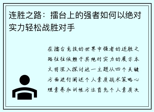 连胜之路：擂台上的强者如何以绝对实力轻松战胜对手