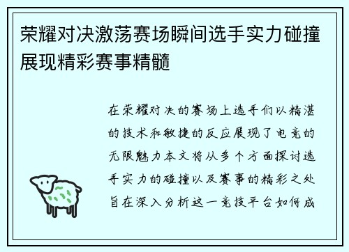 荣耀对决激荡赛场瞬间选手实力碰撞展现精彩赛事精髓