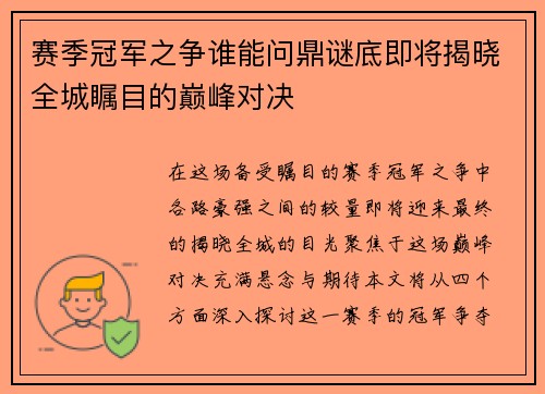 赛季冠军之争谁能问鼎谜底即将揭晓全城瞩目的巅峰对决