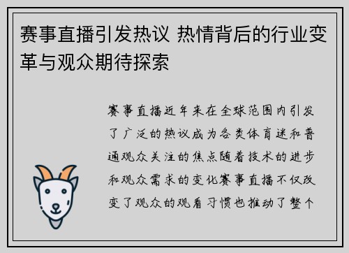 赛事直播引发热议 热情背后的行业变革与观众期待探索
