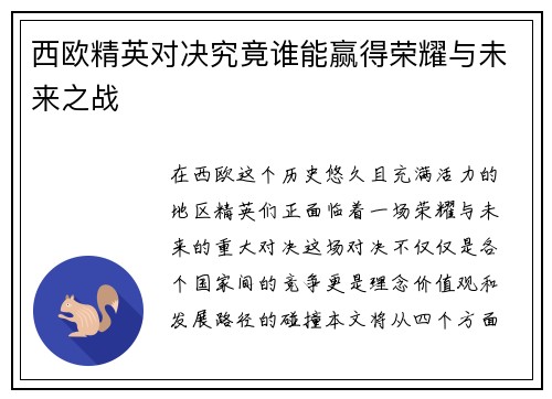 西欧精英对决究竟谁能赢得荣耀与未来之战