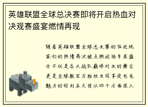 英雄联盟全球总决赛即将开启热血对决观赛盛宴燃情再现