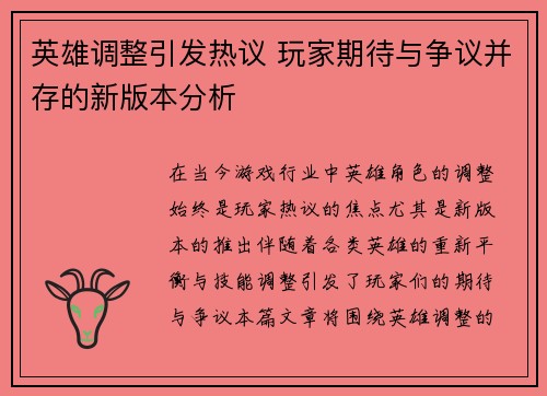英雄调整引发热议 玩家期待与争议并存的新版本分析