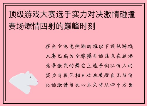 顶级游戏大赛选手实力对决激情碰撞赛场燃情四射的巅峰时刻