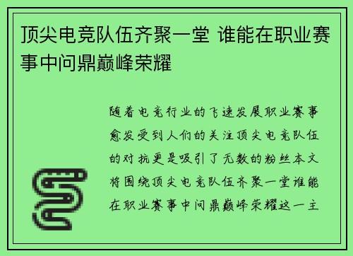 顶尖电竞队伍齐聚一堂 谁能在职业赛事中问鼎巅峰荣耀