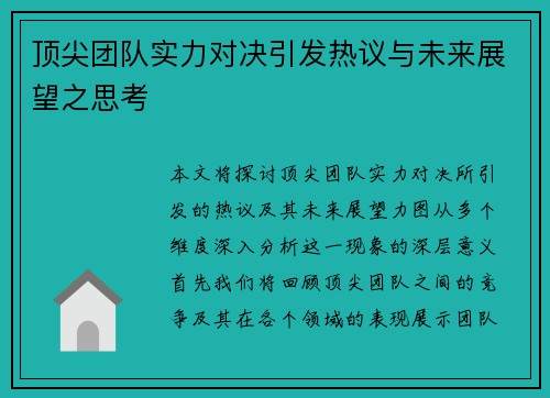 顶尖团队实力对决引发热议与未来展望之思考