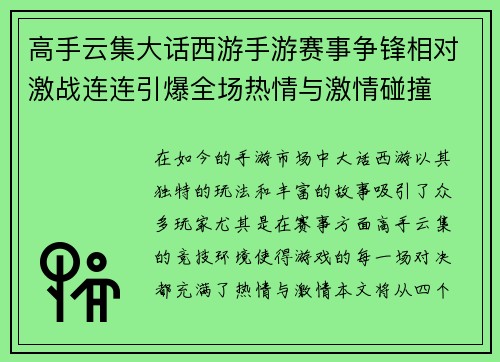 高手云集大话西游手游赛事争锋相对激战连连引爆全场热情与激情碰撞