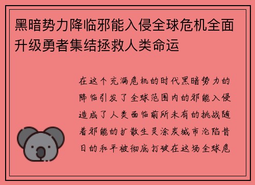 黑暗势力降临邪能入侵全球危机全面升级勇者集结拯救人类命运