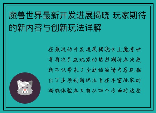 魔兽世界最新开发进展揭晓 玩家期待的新内容与创新玩法详解
