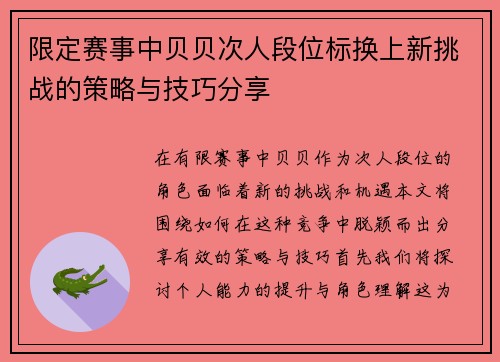 限定赛事中贝贝次人段位标换上新挑战的策略与技巧分享