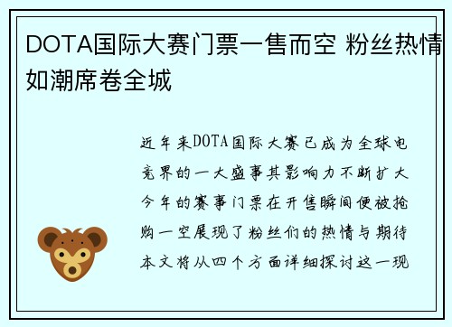 DOTA国际大赛门票一售而空 粉丝热情如潮席卷全城