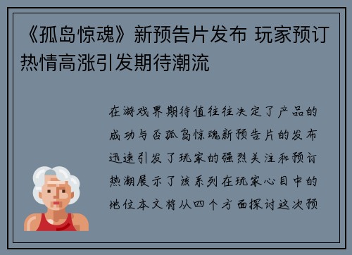 《孤岛惊魂》新预告片发布 玩家预订热情高涨引发期待潮流