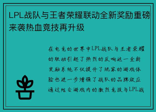 LPL战队与王者荣耀联动全新奖励重磅来袭热血竞技再升级