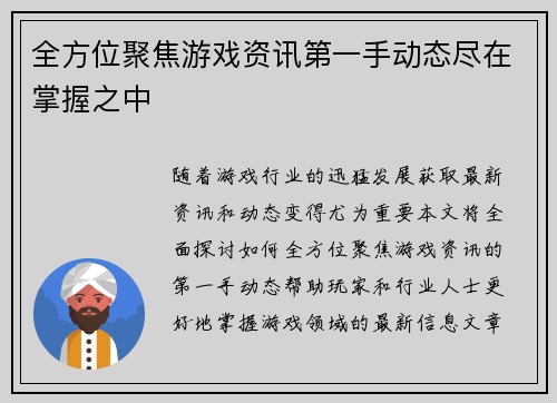 全方位聚焦游戏资讯第一手动态尽在掌握之中