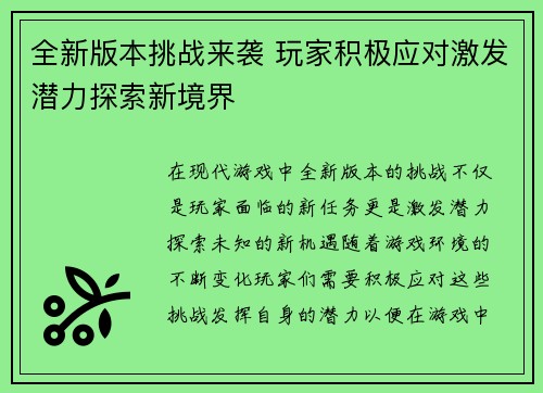 全新版本挑战来袭 玩家积极应对激发潜力探索新境界