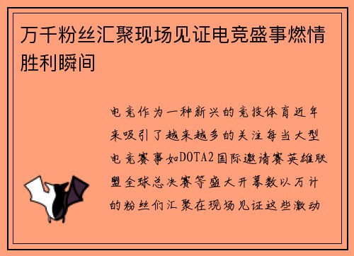 万千粉丝汇聚现场见证电竞盛事燃情胜利瞬间