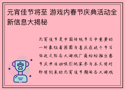 元宵佳节将至 游戏内春节庆典活动全新信息大揭秘