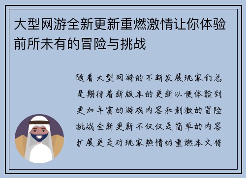 大型网游全新更新重燃激情让你体验前所未有的冒险与挑战