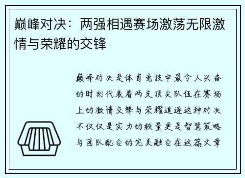 巅峰对决：两强相遇赛场激荡无限激情与荣耀的交锋