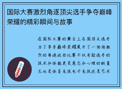 国际大赛激烈角逐顶尖选手争夺巅峰荣耀的精彩瞬间与故事