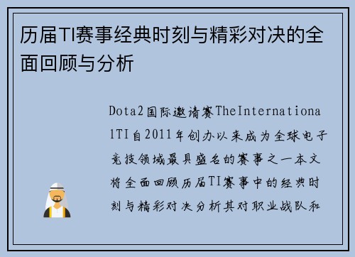 历届TI赛事经典时刻与精彩对决的全面回顾与分析