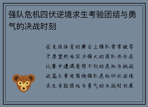 强队危机四伏逆境求生考验团结与勇气的决战时刻