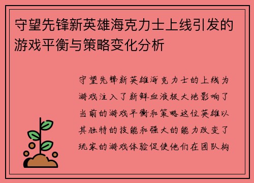 守望先锋新英雄海克力士上线引发的游戏平衡与策略变化分析