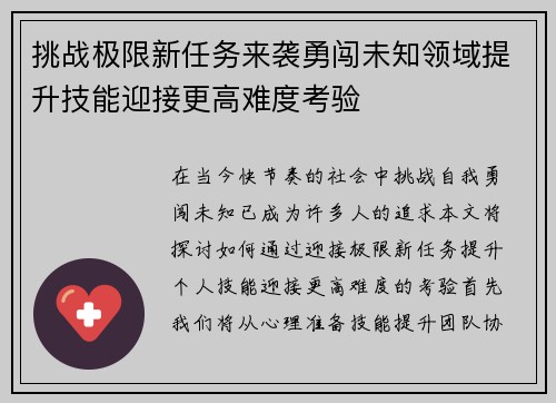 挑战极限新任务来袭勇闯未知领域提升技能迎接更高难度考验