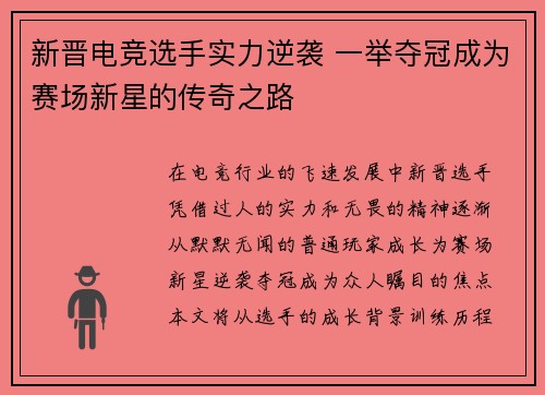 新晋电竞选手实力逆袭 一举夺冠成为赛场新星的传奇之路