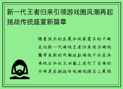 新一代王者归来引领游戏圈风潮再起挑战传统盛宴新篇章