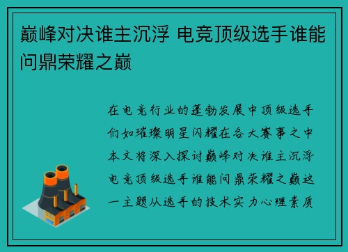 巅峰对决谁主沉浮 电竞顶级选手谁能问鼎荣耀之巅