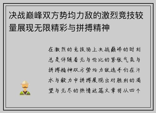 决战巅峰双方势均力敌的激烈竞技较量展现无限精彩与拼搏精神