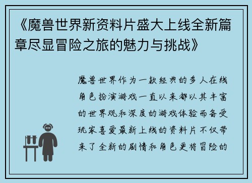 《魔兽世界新资料片盛大上线全新篇章尽显冒险之旅的魅力与挑战》